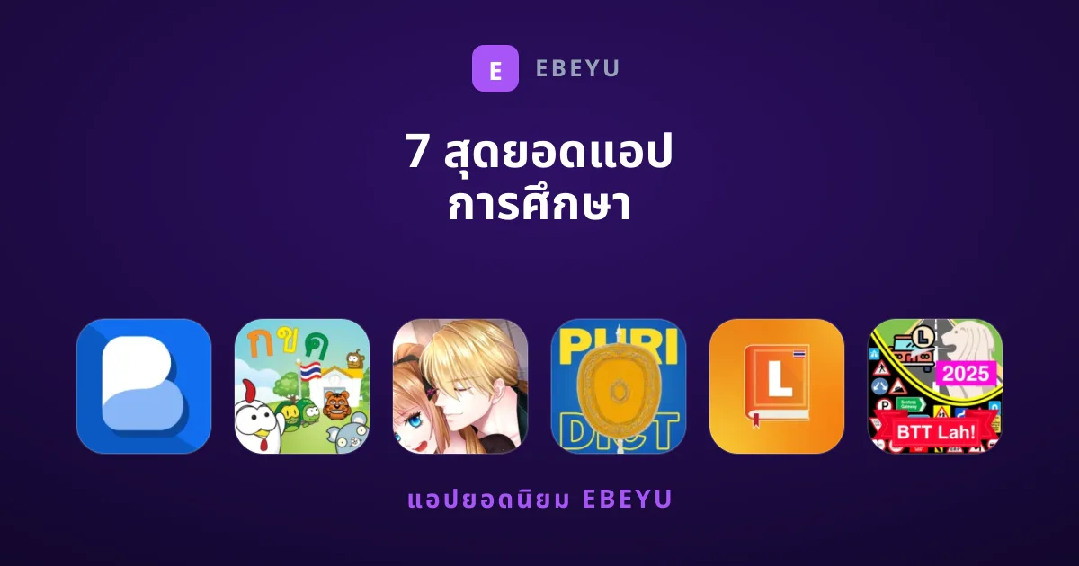 7 สุดยอดแอป การศึกษา ยอดฮิตเพื่อการเรียนรู้
