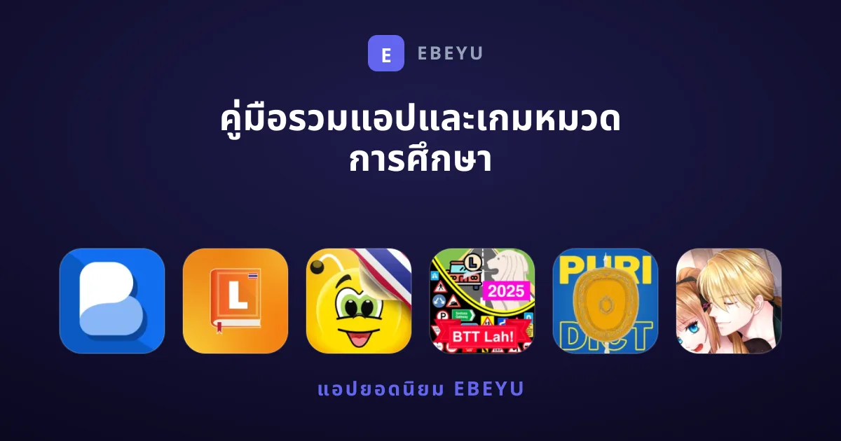 คู่มือรวมแอปและเกมหมวด การศึกษา ที่ดีที่สุดสำหรับคุณ