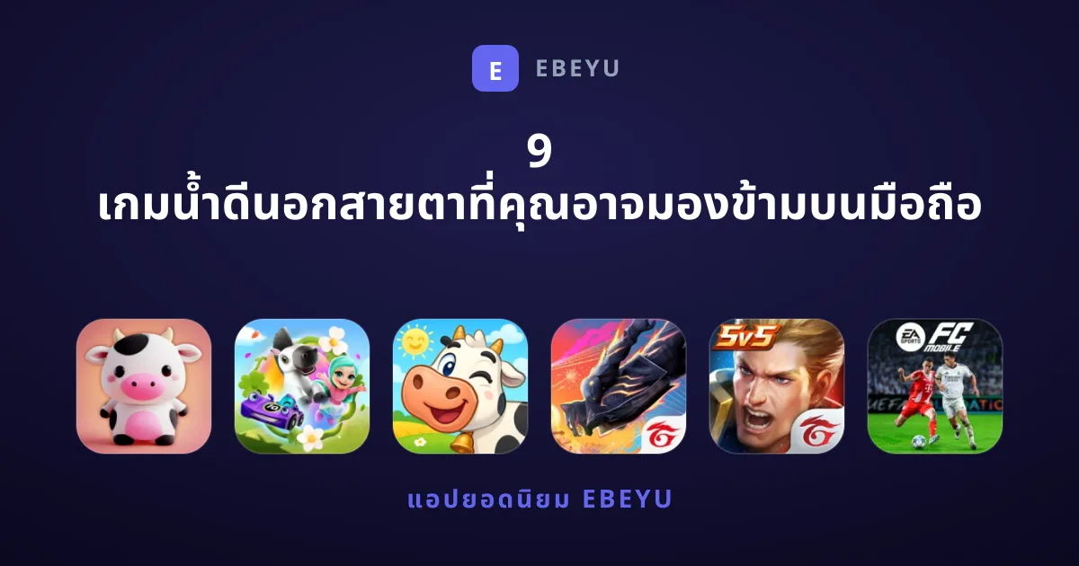 9 เกมน้ำดีนอกสายตาที่คุณอาจมองข้ามบนมือถือ